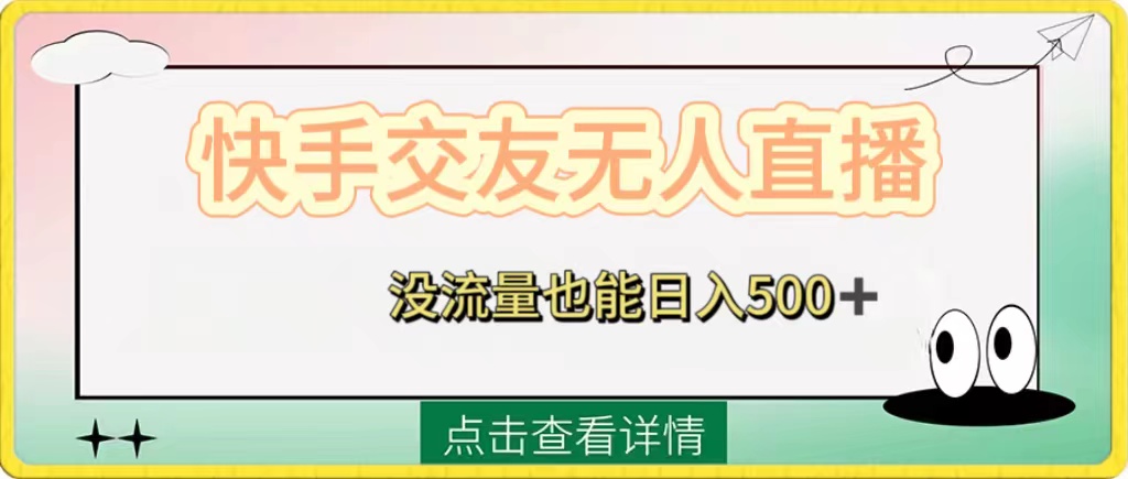 （8341期）快手交友无人直播，没流量也能日入500+。附开通磁力二维码-柠檬网创