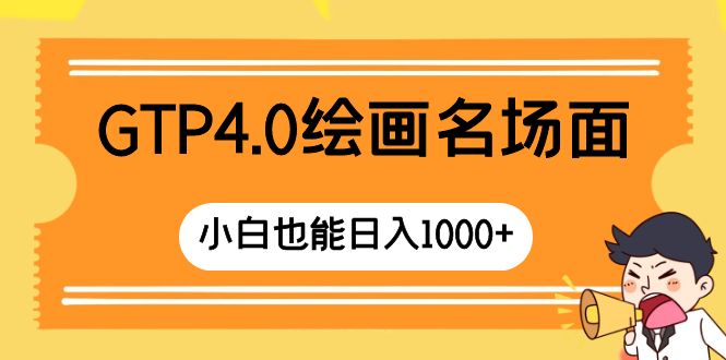 （8340期）GTP4.0绘画名场面 只需简单操作 小白也能日入1000+-柠檬网创