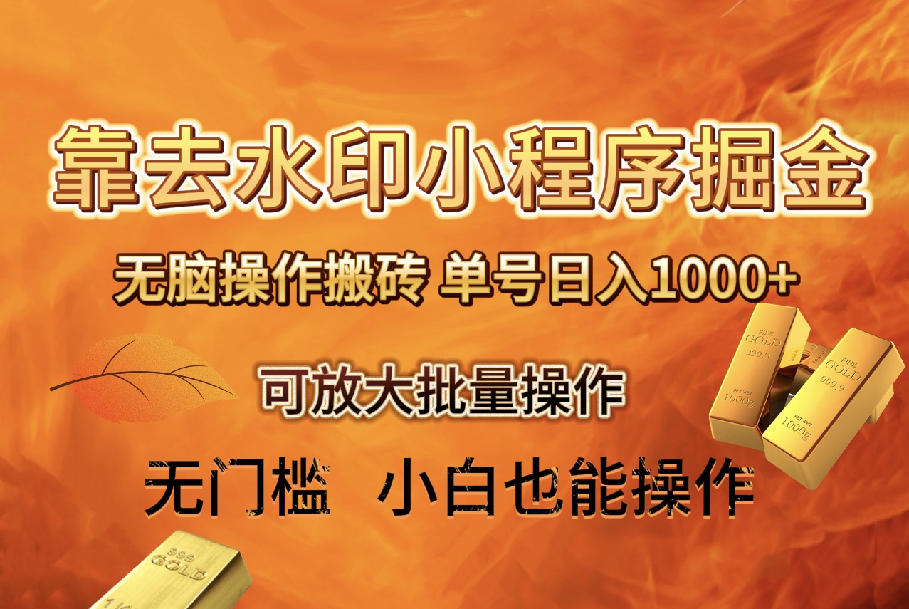 （8339期）去水印小程序+拼多多 无脑搬砖 ，单号日入1000+ 保姆级教程 可放大批量操作-柠檬网创
