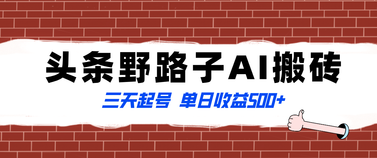 （8338期）全网首发头条野路子AI搬砖玩法，纪实类超级蓝海项目，三天起号单日收益500+-柠檬网创
