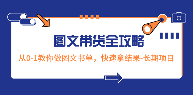 （8336期）超火的图文带货全攻略：从0-1教你做图文书单，快速拿结果-长期项目-柠檬网创