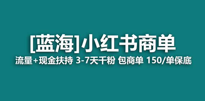 （8334期）最强蓝海项目，小红书商单！长期稳定，7天变现，商单分配，月入过万-柠檬网创