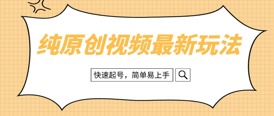 （8330期）纯原创治愈系视频最新玩法，快速起号，简单易上手-柠檬网创