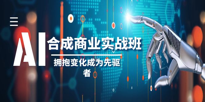 （8332期）AI-合成商业实操班，拥抱变化成为先驱者（19节课）-柠檬网创