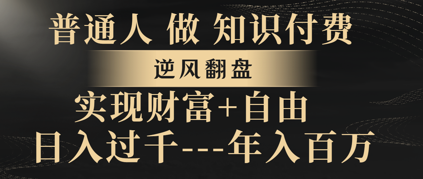 （8333期）普通人做知识付费，逆风翻盘，实现财富自由，日入过千，年入百万-柠檬网创