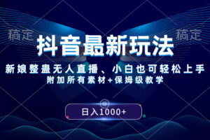 （8327期）抖音最新玩法，新娘整蛊无人直播，小白也可轻松上手，日入1000+ 保姆级教学-柠檬网创