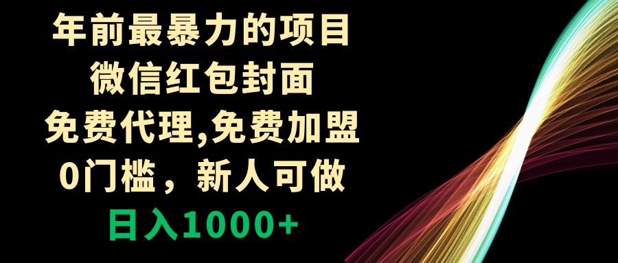 （8324期）年前最暴力的项目，微信红包封面，免费代理，0门槛，新人可做，日入1000+-柠檬网创