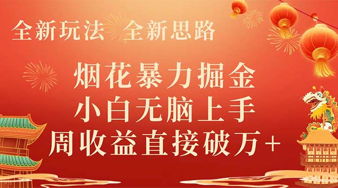 （8320期） 全新玩法，全新思路，烟花暴力掘金，小白无脑上手，周收益破w+-柠檬网创