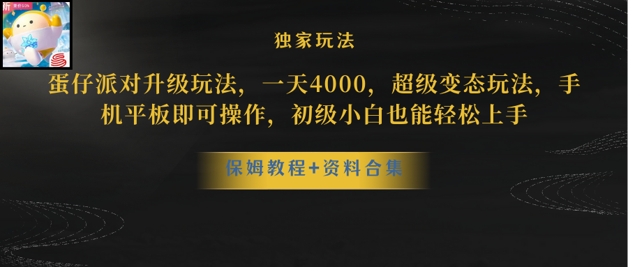 （8318期）蛋仔派对升级玩法，一天4000，超级稳定玩法，手机平板即可操作，小白也…-柠檬网创