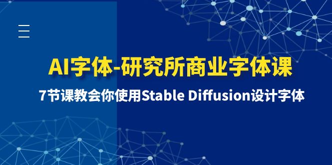 （8370期）AI字体-研究所商业字体课-第1期：7节课教会你使用Stable Diffusion设计字体-柠檬网创