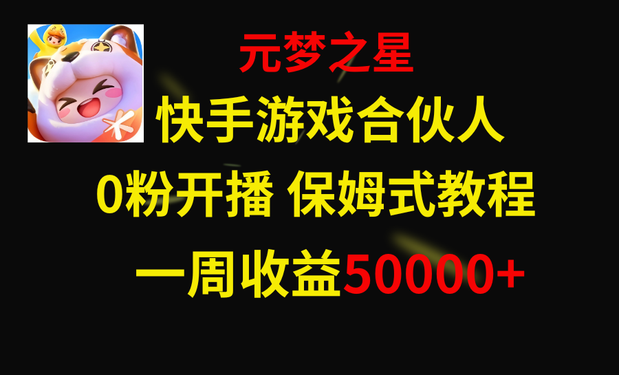 （8373期）快手游戏新风口，元梦之星合伙人，一周收入50000+-柠檬网创