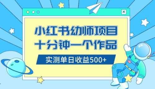 （8372期）小红书售卖幼儿园公开课资料，十分钟一个作品，小白日入500+（教程+资料）-柠檬网创