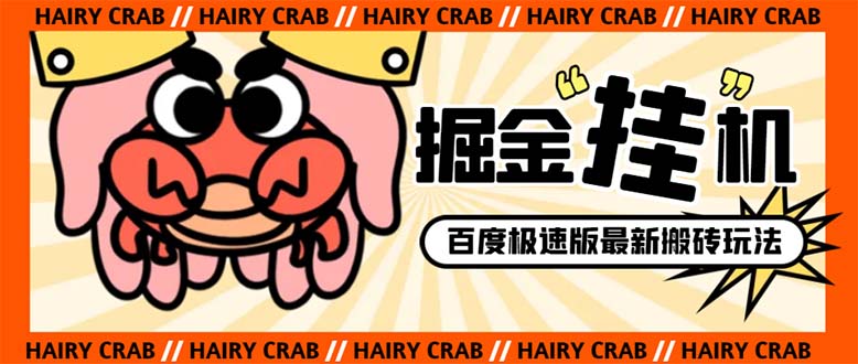 （8369期）外面收费998的新玩法某度极速版掘金挂机项目，自动切换账号单机一天20+…-柠檬网创