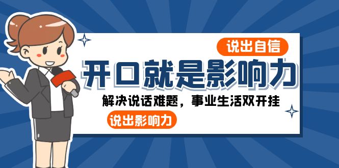 （8368期）开口-就是影响力：说出-自信，说出-影响力！解决说话难题，事业生活双开挂-柠檬网创