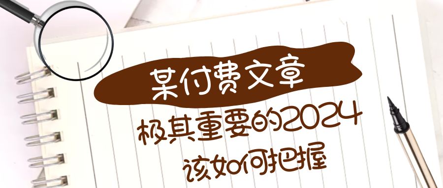（8367期）极其重要的2024该如何把握？【某公众号付费文章】-柠檬网创