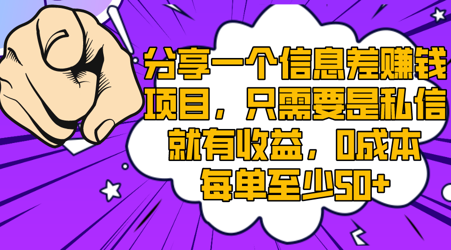 （8365期）分享一个信息差赚钱项目，只需要是私信就有收益，0成本每单至少50+-柠檬网创