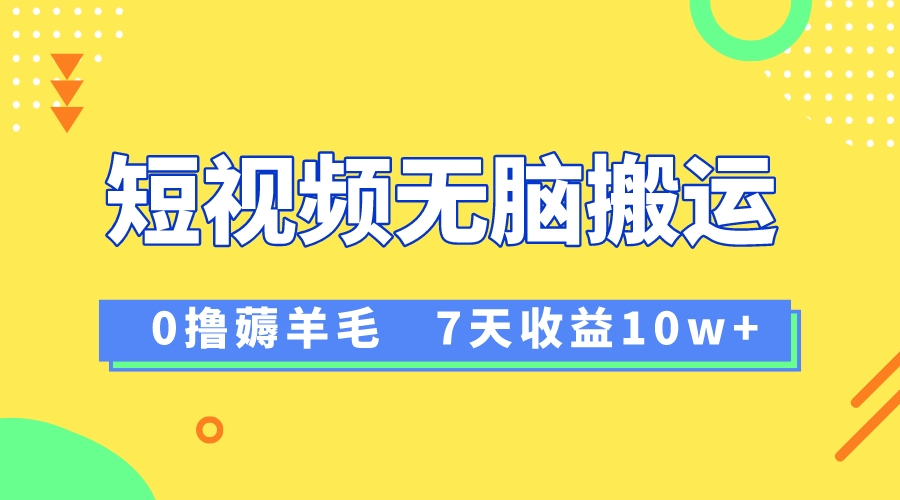 （8363期）12月最新无脑搬运薅羊毛，7天轻松收益1W，vivo短视频创作收益来袭-柠檬网创