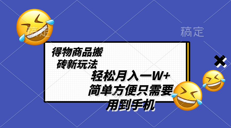 （8360期）轻松月入一W+，得物商品搬砖新玩法，简单方便 一部手机即可 不需要剪辑制作-柠檬网创