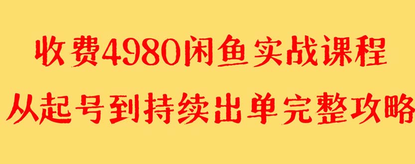 （8359期）外面收费4980闲鱼无货源实战教程 单号4000+-柠檬网创