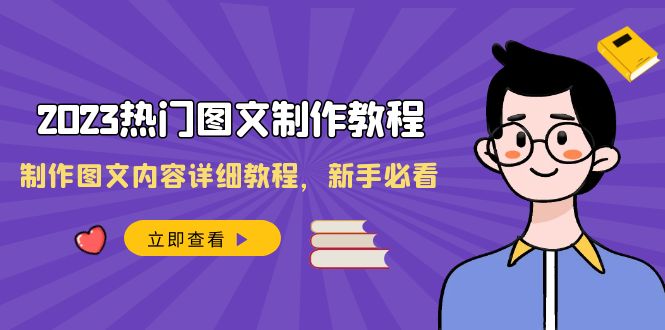 （8357期）2023热门图文-制作教程，制作图文内容详细教程，新手必看（30节课）-柠檬网创