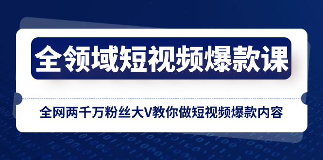 （8356期）全领域 短视频爆款课，全网两千万粉丝大V教你做短视频爆款内容-柠檬网创
