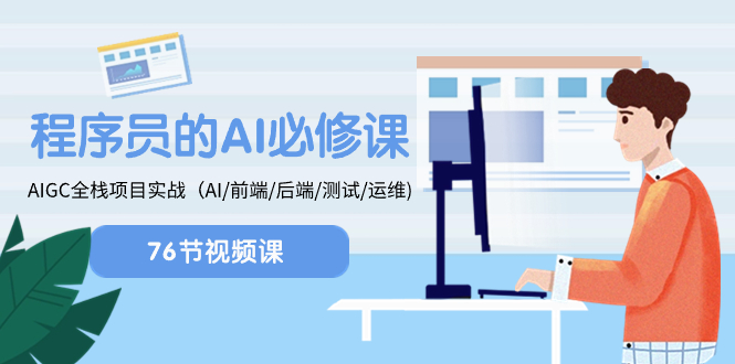 （8355期）程序员-AI必修课，AIGC 全栈项目实操（AI/前端/后端/测试/运维)-柠檬网创