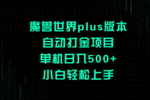 （8353期）魔兽世界plus版本自动打金项目，单机日入500+，小白轻松上手-柠檬网创