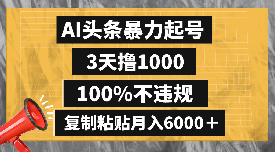 （8350期）AI头条暴力起号，3天撸1000,100%不违规，复制粘贴月入6000＋-柠檬网创