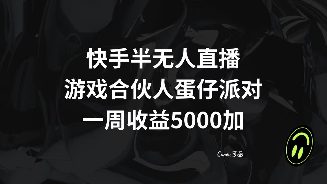 （8347期）快手半无人直播，游戏合伙人蛋仔派对，一周收益5000+-柠檬网创