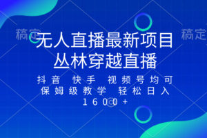（8420期）最新最火无人直播项目，丛林穿越，所有平台都可播 保姆级教学小白轻松1600+-柠檬网创