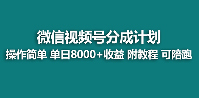 （8416期）【蓝海】视频号创作者分成计划，薅平台收益，实力拆解每天收益 8000+玩法-柠檬网创