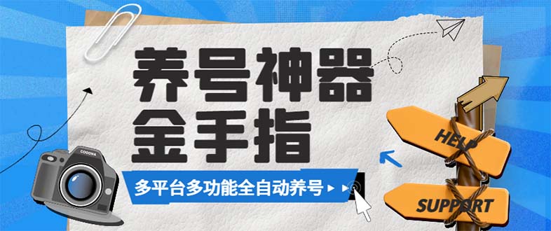 （8414期）最新金手指多平台养号脚本，精准养号必备神器【永久脚本+使用教程】-柠檬网创