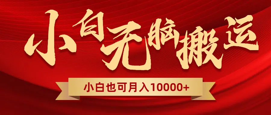 （8412期）无脑搬运视频，全新平台独占玩法，一个账号每天1000+，多账号轻松扩张！-柠檬网创