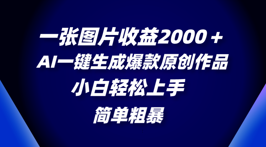 （8410期）一张图片收益2000＋，AI一键生成爆款原创作品，简单粗暴，小白轻松上手-柠檬网创