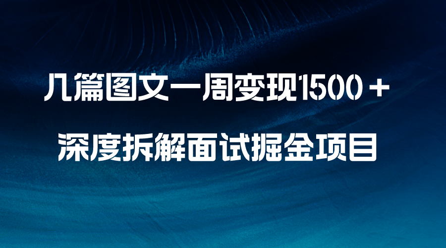 （8409期）几篇图文一周变现1500＋，深度拆解面试掘金项目，小白轻松上手-柠檬网创