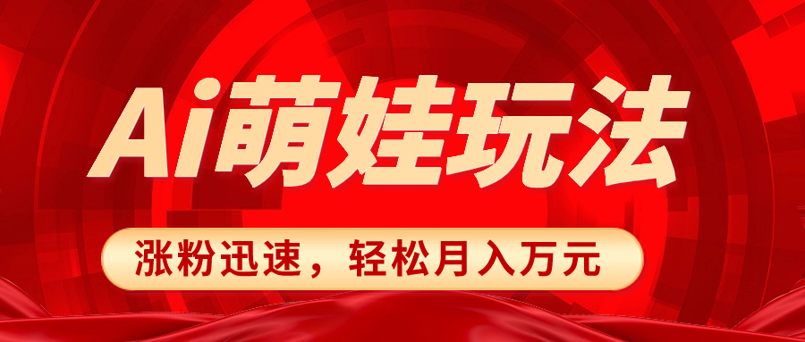 （8406期）小红书AI萌娃玩法，涨粉迅速，作品制作简单，轻松月入万元-柠檬网创