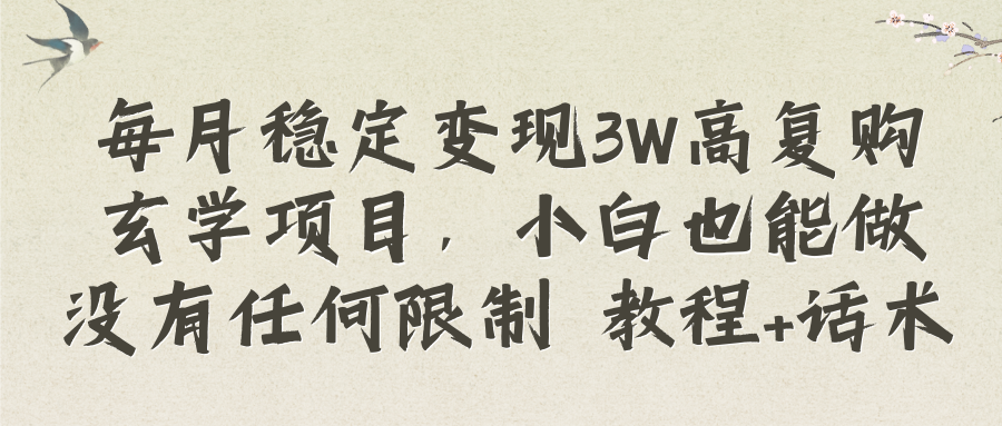 （8417期）每月稳定变现3W高复购玄学项目，小白也能做没有任何限制 教程+话术-柠檬网创