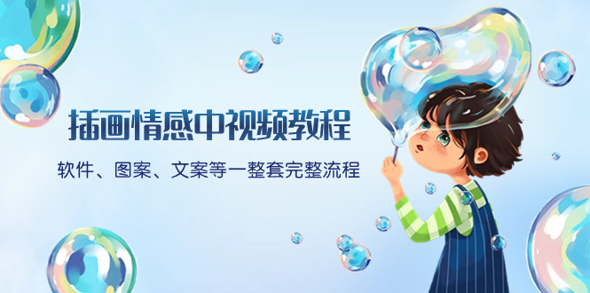 （8404期）插画情感中视频教程：软件、图案、文案等一整套完整流程，送文案模版、…-柠檬网创