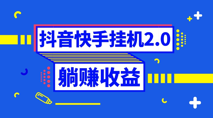 （8401期）抖音挂机全自动薅羊毛，0投入0时间躺赚，单号一天5-500＋-柠檬网创