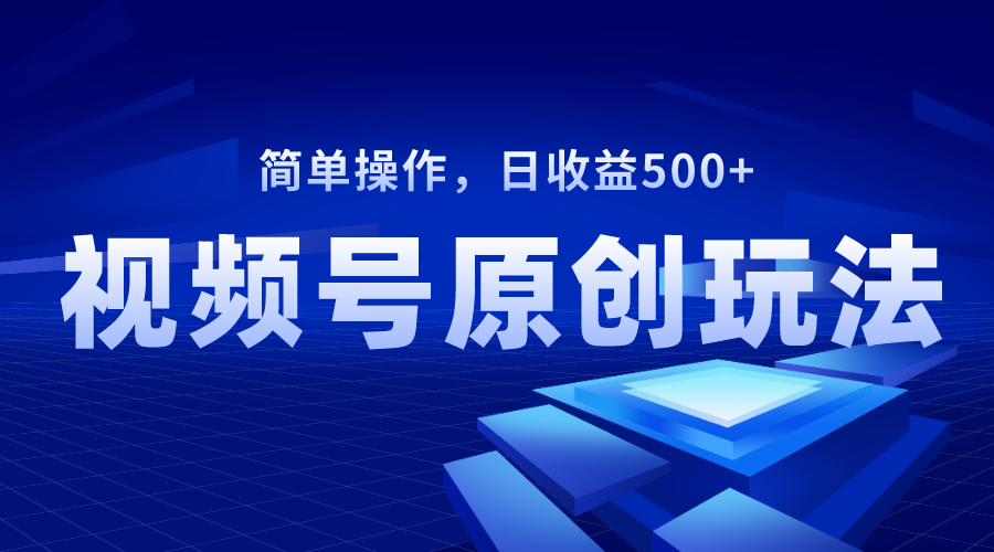 （8400期）视频号原创视频玩法，日收益500+-柠檬网创