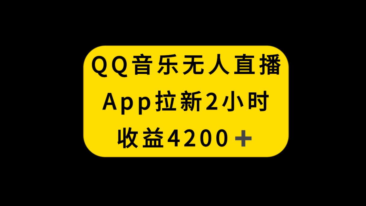 （8398期）QQ音乐无人直播APP拉新，2小时收入4200，不封号新玩法-柠檬网创