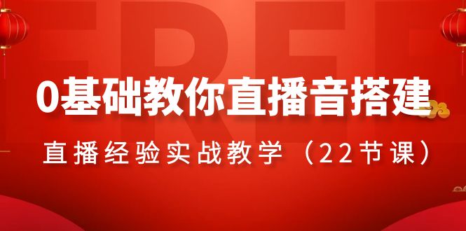 （8390期）0基础教你直播音搭建系列课程，​直播经验实战教学（22节课）-柠檬网创
