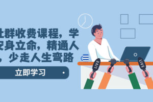 （8389期）某社群收费课程，学会安身立命，精通人性，少走人生弯路（77节课）-柠檬网创