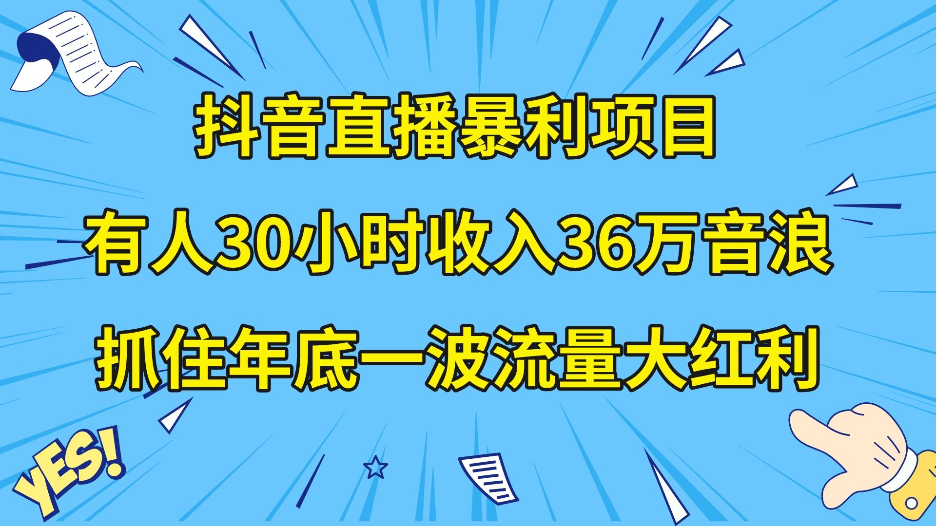 （8388期）抖音直播暴利项目，有人30小时收入36万音浪，公司宣传片年会视频制作，…-柠檬网创