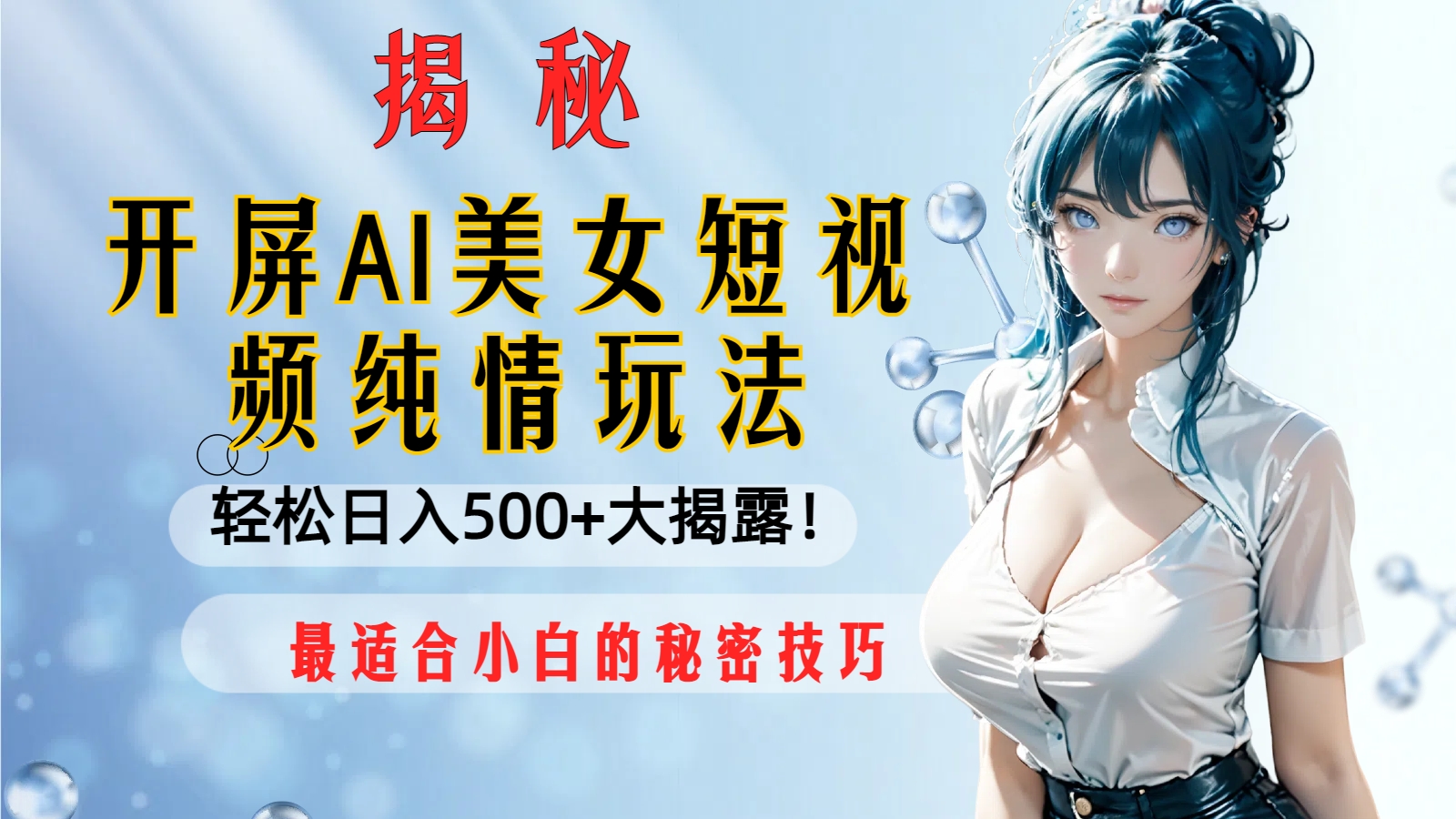 （8387期）开屏AI美女短视频纯情玩法，轻松日入500+最适合小白的秘密技巧大揭露！-柠檬网创