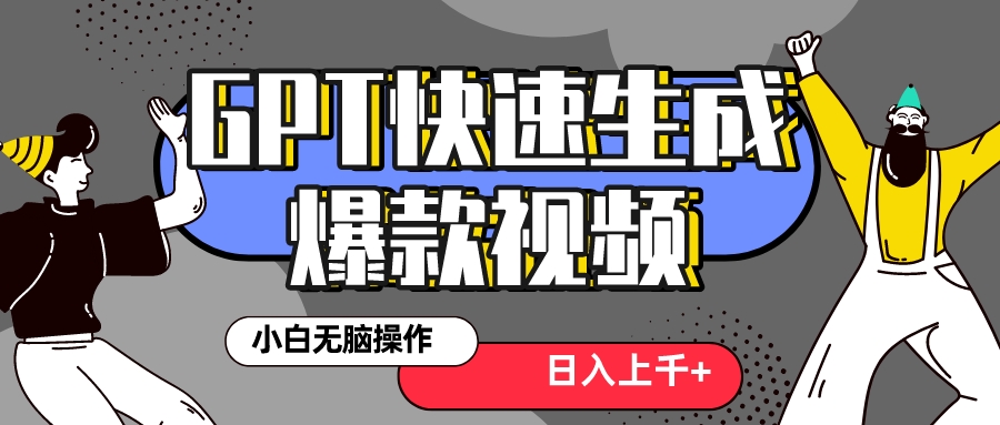 （8386期）真正风口项目！最新抖音GPT 3分钟生成一个热门爆款视频，保姆级教程-柠檬网创