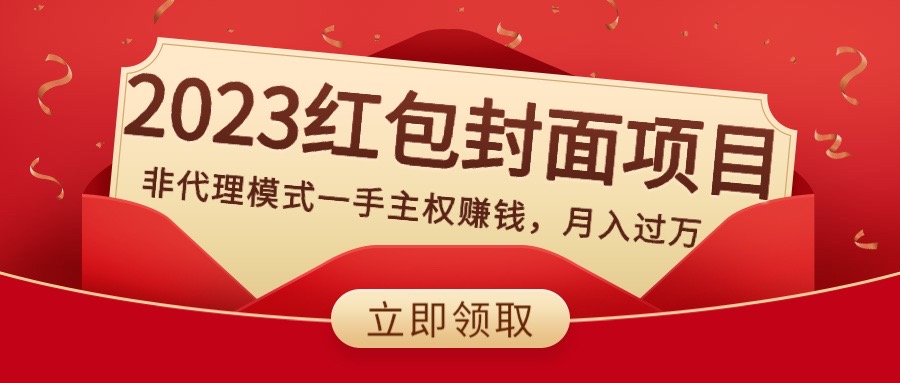 （8384期）2023红包封面项目，非代理模式一手主权赚钱，月入过万-柠檬网创