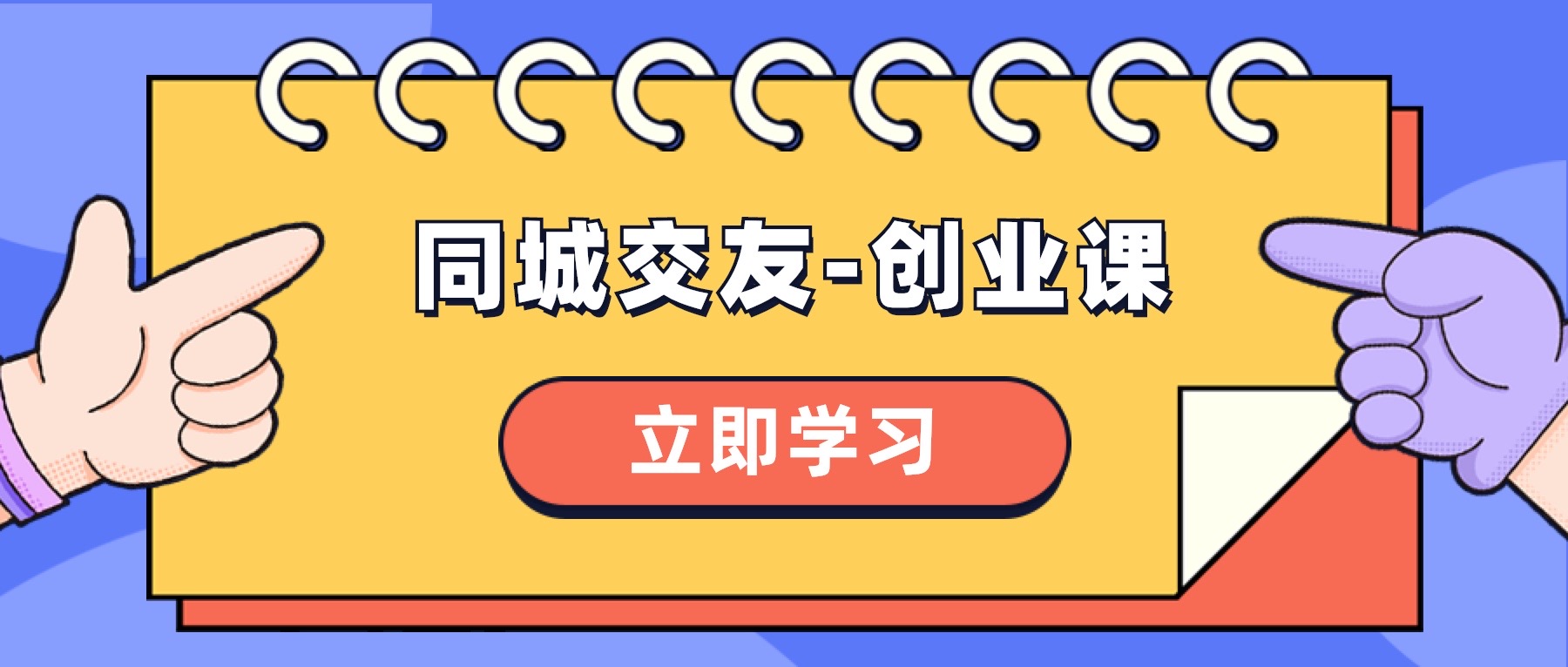 （8379期）同城交友-创业课，和你分享如何在你的城市，进行一场同城交友-创业-柠檬网创