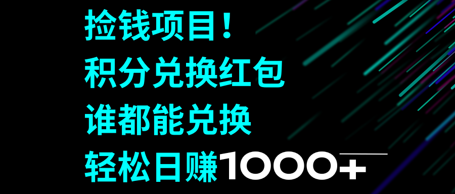 （8378期）捡钱项目！积分兑换红包，谁都能兑换，轻松日赚1000+-柠檬网创