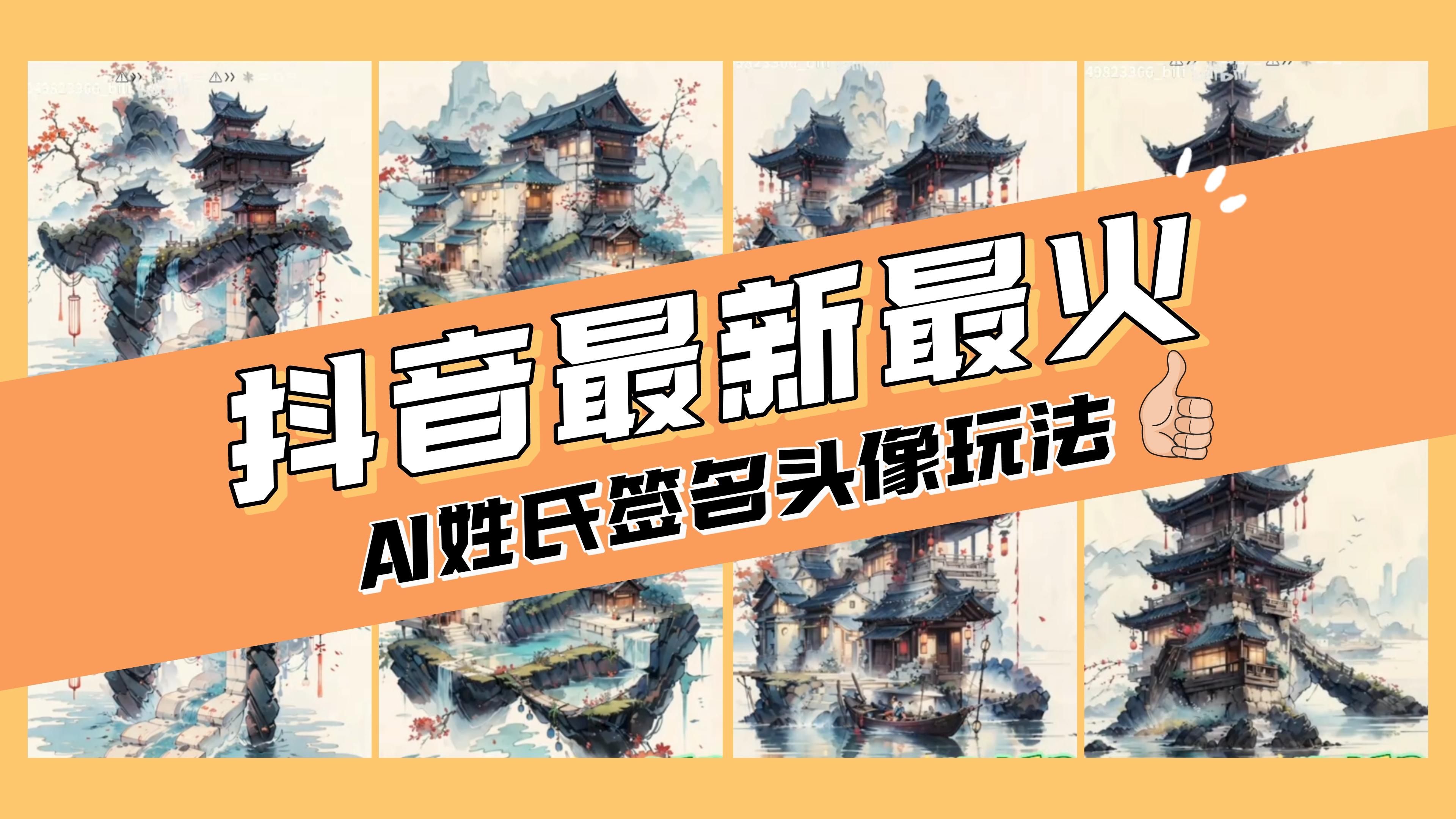 （8375期）AI姓氏签名头像定制，简单易操作，日入200-500+-柠檬网创